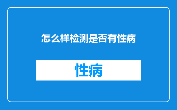 怎么样检测是否有性病