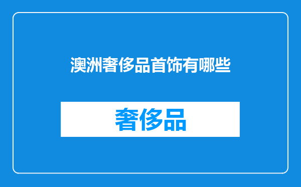 澳洲奢侈品首饰有哪些