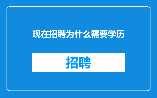 现在招聘为什么需要学历