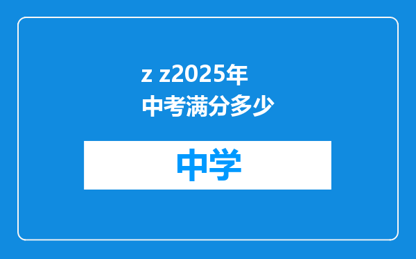 z z2025年中考满分多少