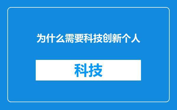 为什么需要科技创新个人