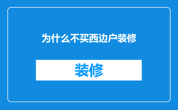 为什么不买西边户装修