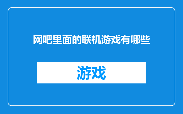 网吧里面的联机游戏有哪些
