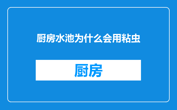 厨房水池为什么会用粘虫