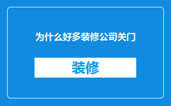为什么好多装修公司关门