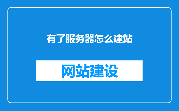 有了服务器怎么建站