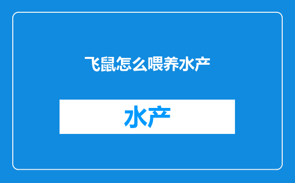 飞鼠怎么喂养水产