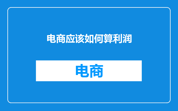 电商应该如何算利润