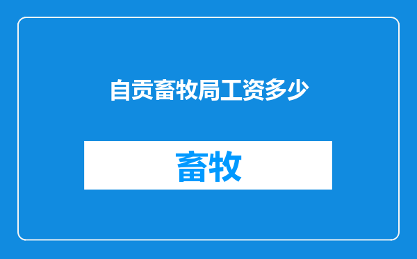 自贡畜牧局工资多少