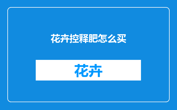 花卉控释肥怎么买
