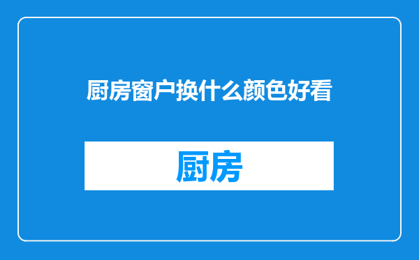 厨房窗户换什么颜色好看