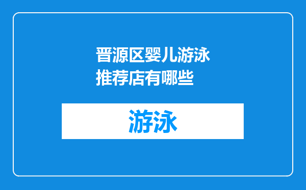 晋源区婴儿游泳推荐店有哪些