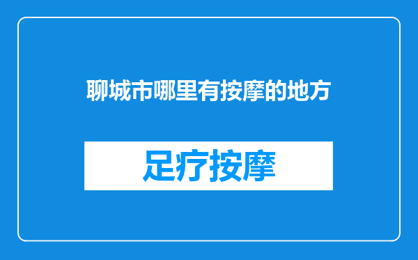 聊城市哪里有按摩的地方