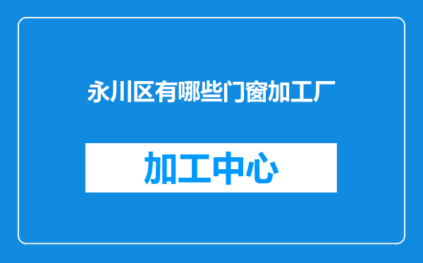 永川区有哪些门窗加工厂