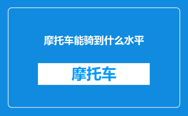 摩托车能骑到什么水平
