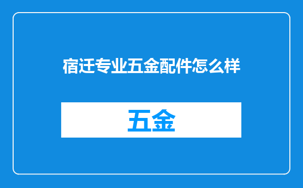 宿迁专业五金配件怎么样