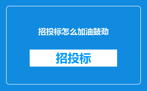 招投标怎么加油鼓劲