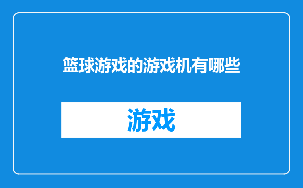 篮球游戏的游戏机有哪些