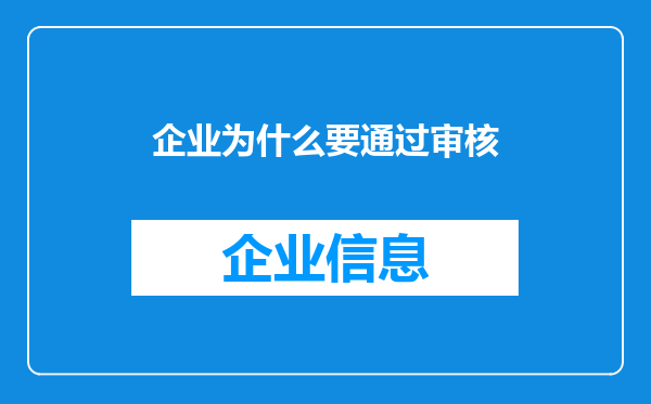企业为什么要通过审核