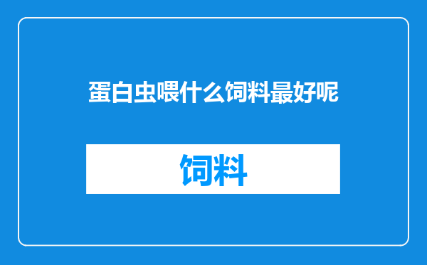 蛋白虫喂什么饲料最好呢
