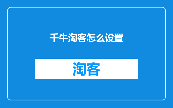 千牛淘客怎么设置