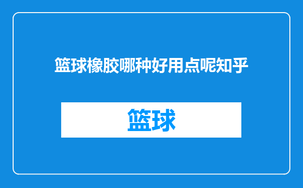篮球橡胶哪种好用点呢知乎