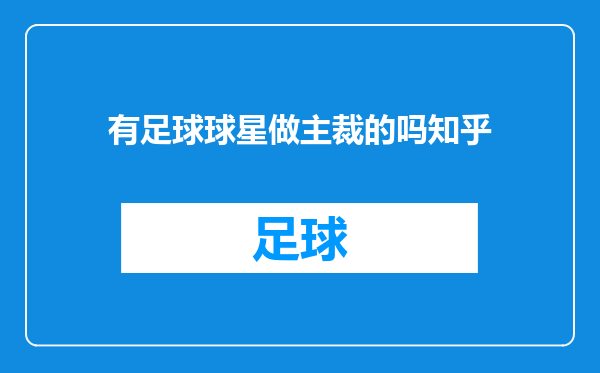 有足球球星做主裁的吗知乎