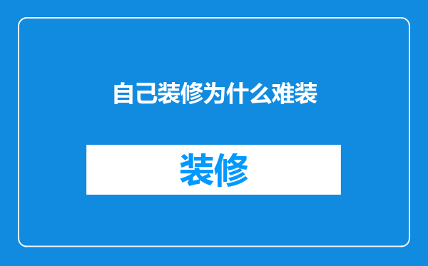 自己装修为什么难装