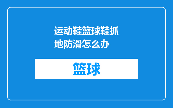 运动鞋篮球鞋抓地防滑怎么办