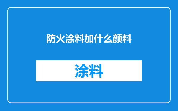 防火涂料加什么颜料
