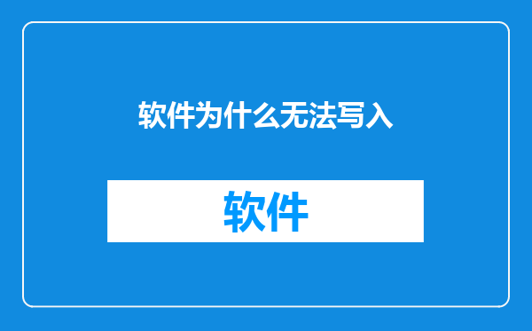 软件为什么无法写入