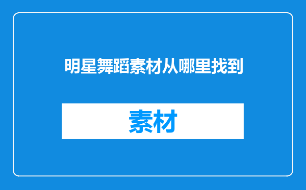 明星舞蹈素材从哪里找到