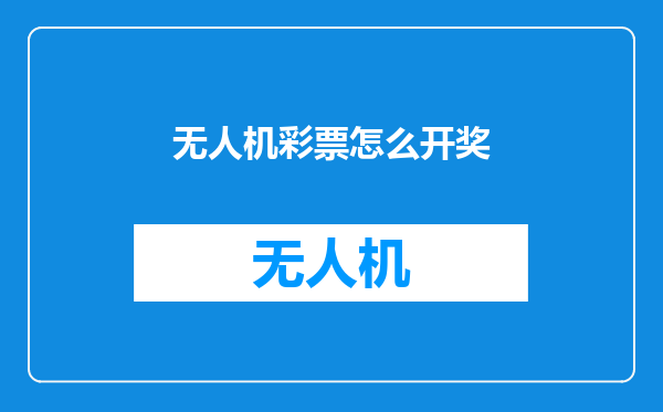 无人机彩票怎么开奖