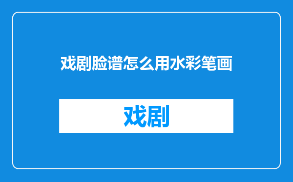 戏剧脸谱怎么用水彩笔画