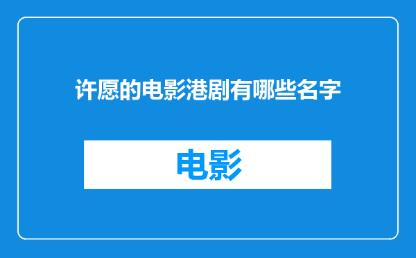 许愿的电影港剧有哪些名字