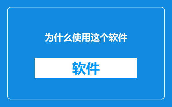 为什么使用这个软件