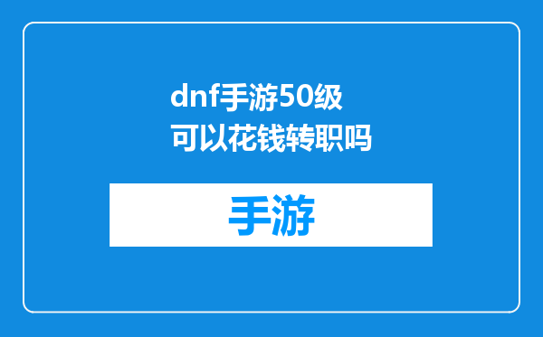 dnf手游50级可以花钱转职吗