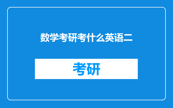 数学考研考什么英语二
