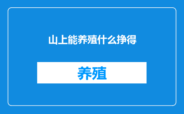 山上能养殖什么挣得