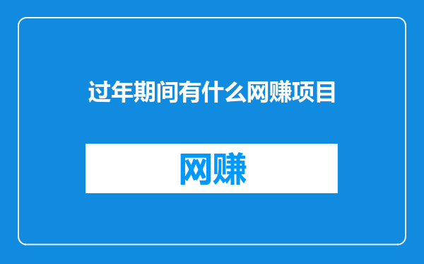 过年期间有什么网赚项目