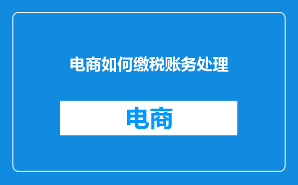 电商如何缴税账务处理
