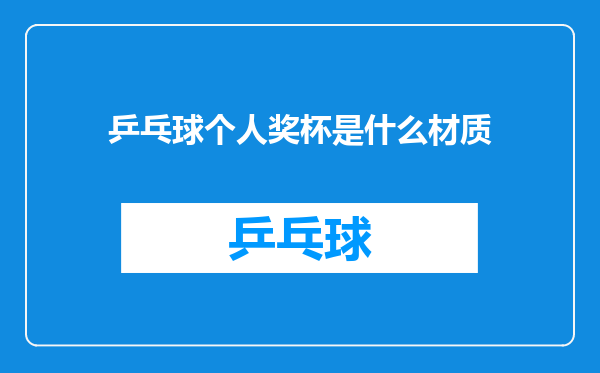 乒乓球个人奖杯是什么材质