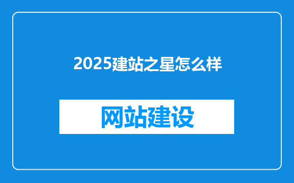 2025建站之星怎么样