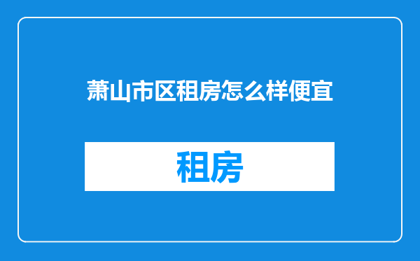 萧山市区租房怎么样便宜