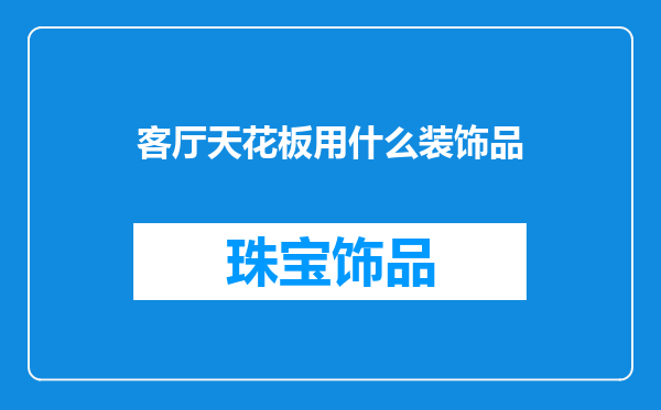 客厅天花板用什么装饰品
