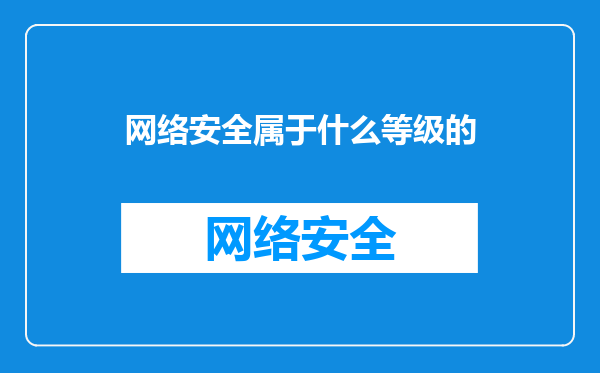 网络安全属于什么等级的