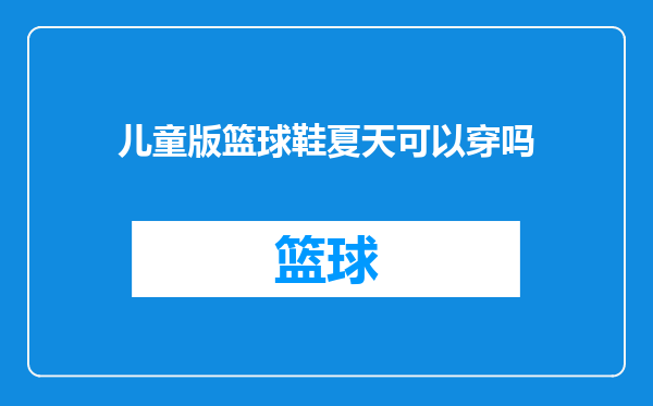 儿童版篮球鞋夏天可以穿吗
