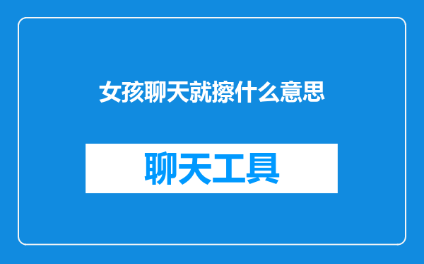 女孩聊天就擦什么意思