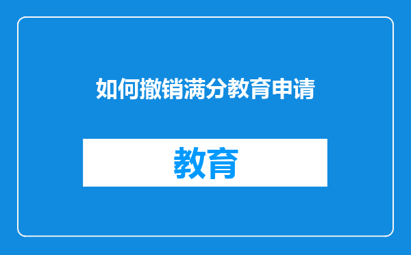 如何撤销满分教育申请