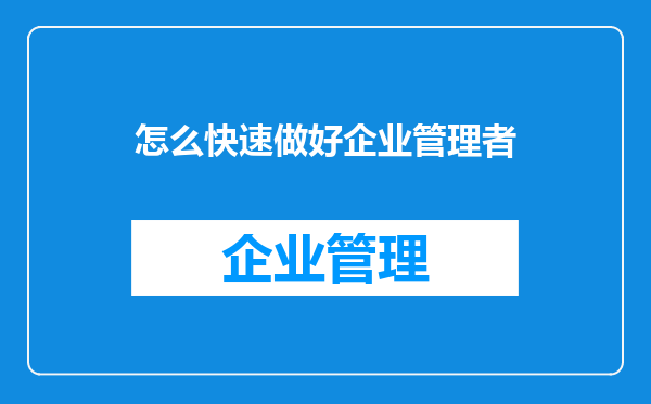 怎么快速做好企业管理者